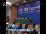 山东新闻联播 《山东新闻联播》 20170725