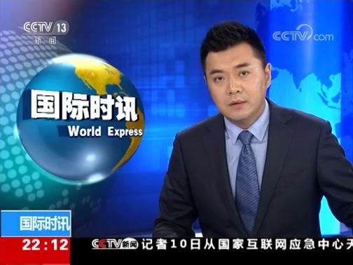 国际时讯 《国际时讯》 20190710