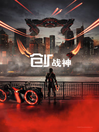 创：战神（普通话）