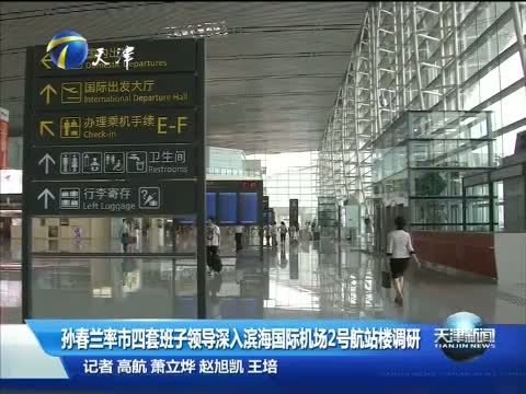 天津新闻 《天津新闻》 20140828