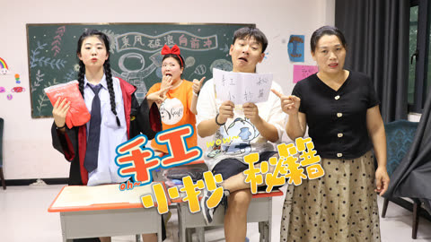 美女家务事 冬冬获得手工小抄秘籍，没想苦练许久却变成美术考试，太逗了