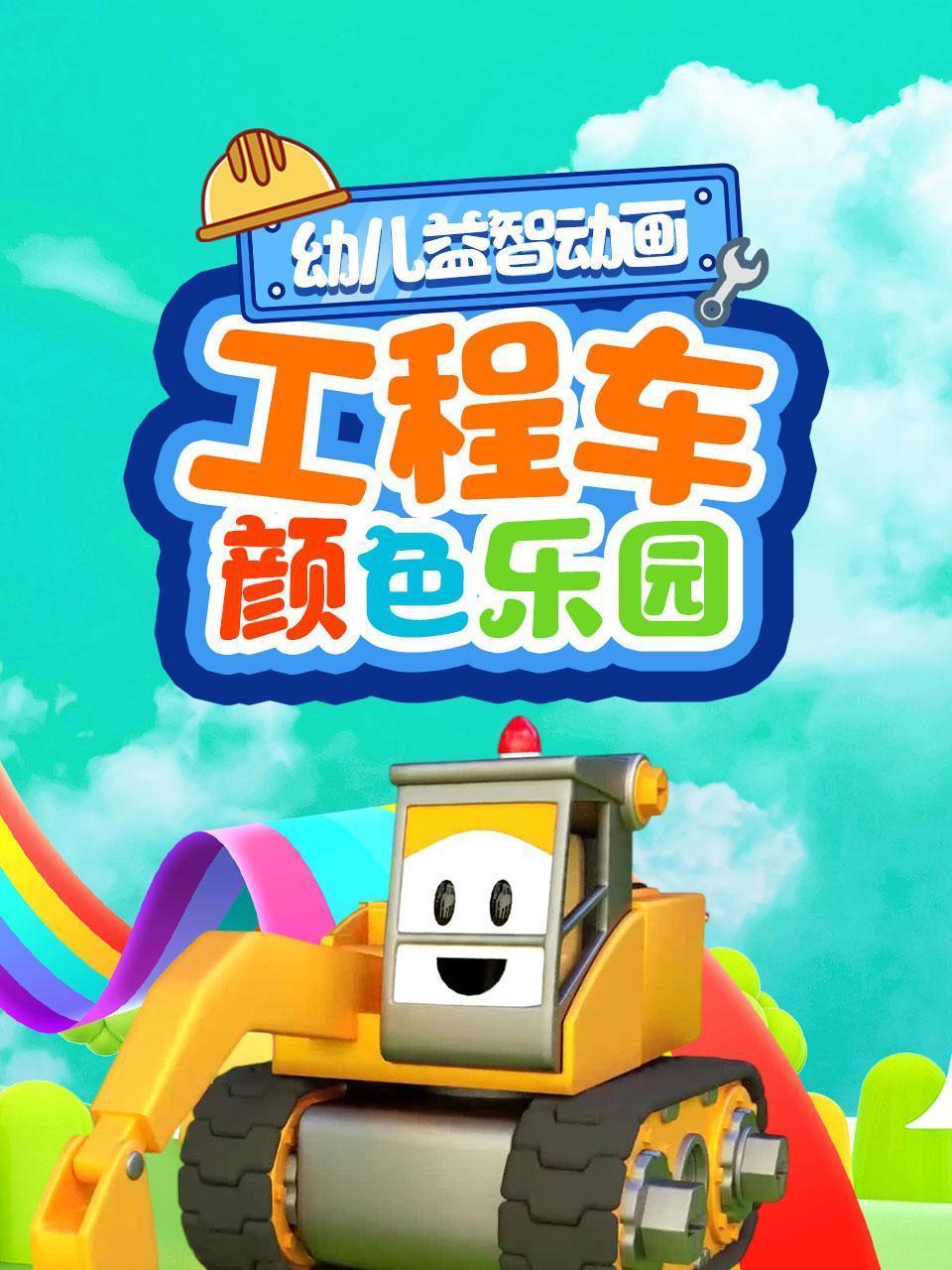 幼儿益智动画：工程车颜色乐园