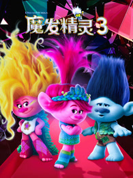 魔发精灵3（普通话）