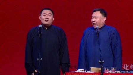 德云社相声 《规矩论》郑好 张金山