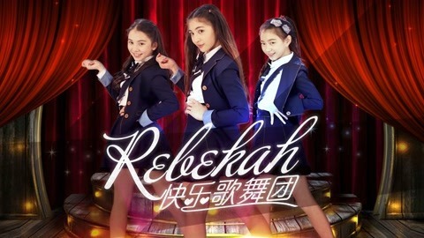 Rebekah快乐歌舞团