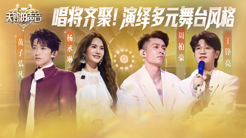 天赐的声音第7季 杨丞琳黄子弘凡同台竞技