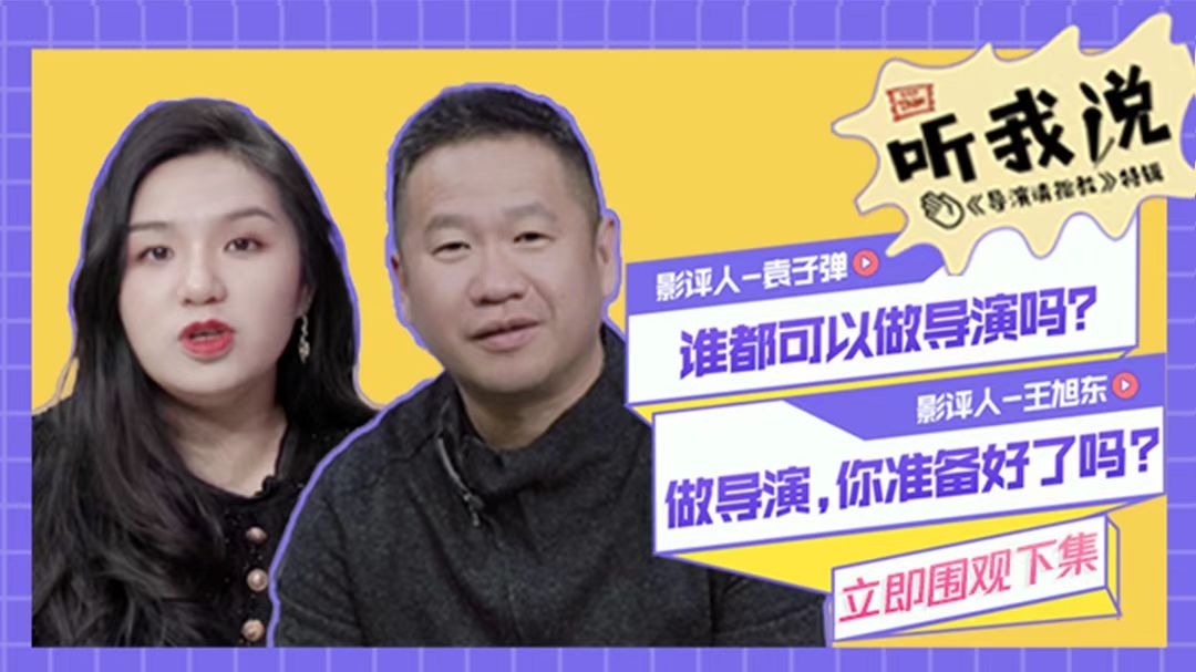 听我说 第1期下：电影导演门槛很低吗？