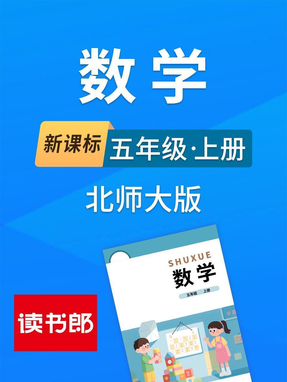 新课标数学五年级上册北师大版