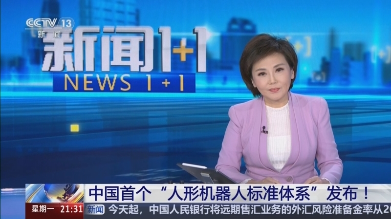 《新闻1+1》 20260302 中国首个“人形机器人标准体系”发布！