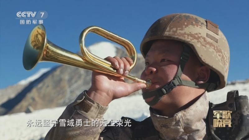 国防微视频-军歌嘹亮 《国防微视频-军歌嘹亮》 20241002 《雪域荣光》