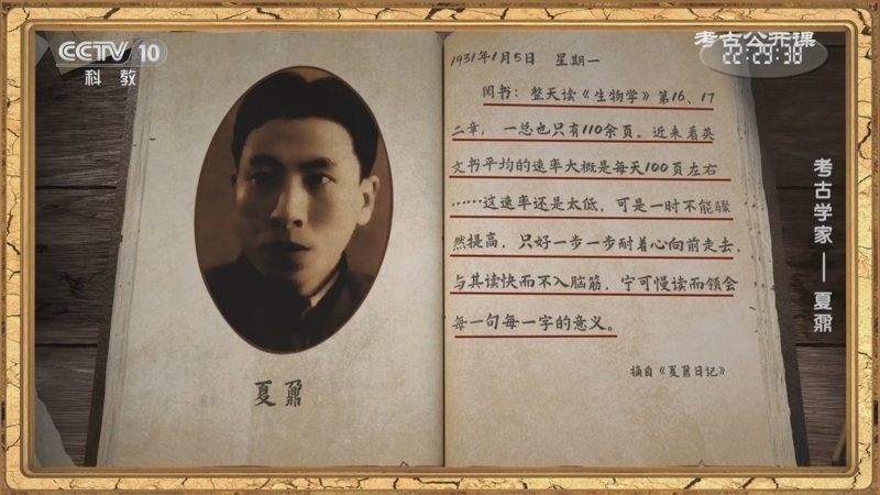 考古公开课 《考古公开课》 20260509 考古学家——夏鼐