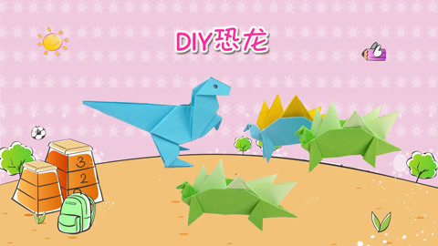 DIY手工创意制作大全 折纸侏罗纪世界的大恐龙