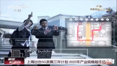 上海出台5G发展三年计划