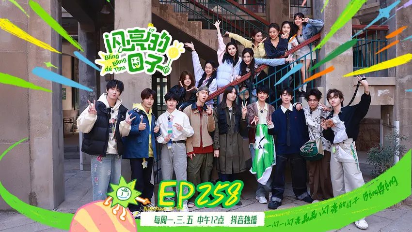 《闪亮的日子第五季》第30期