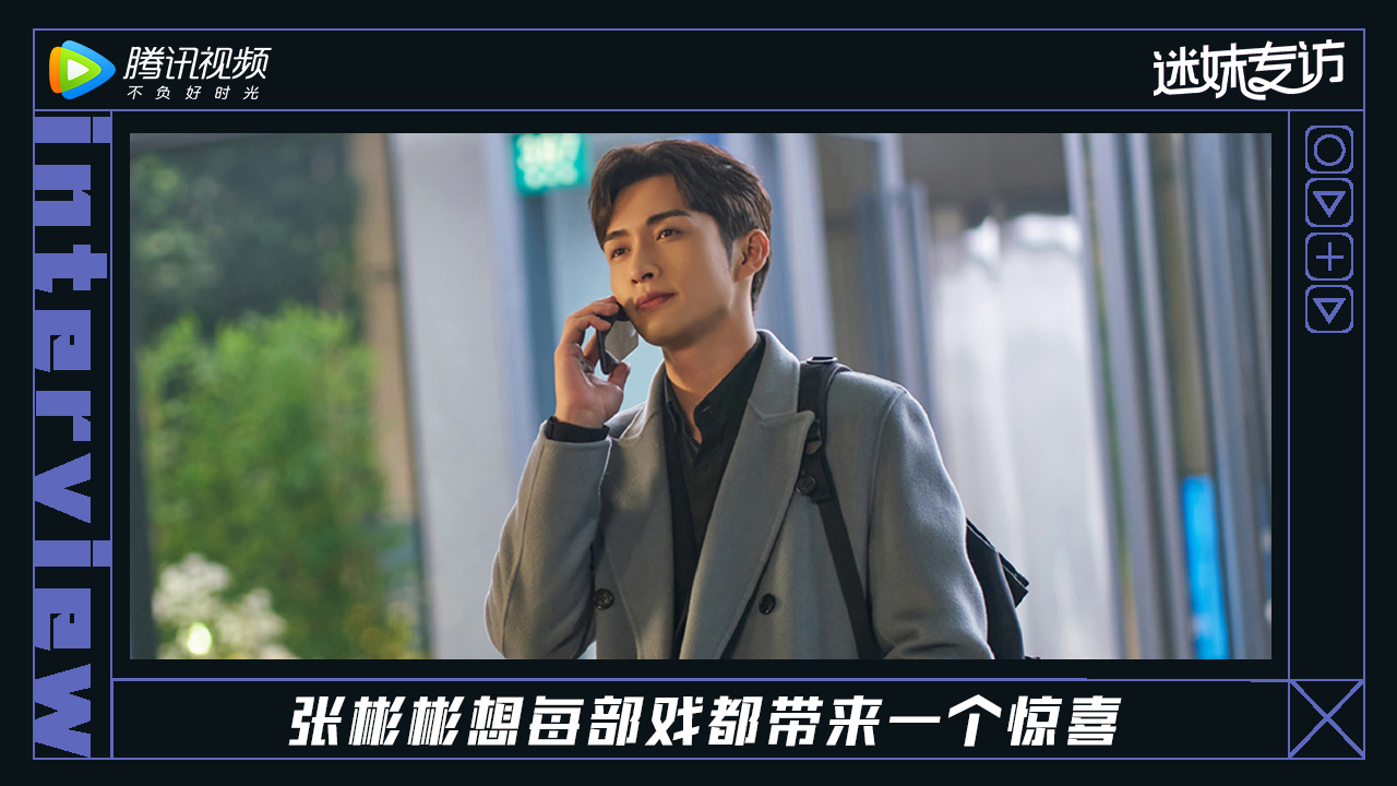 迷妹专访 迷妹专访x张彬彬：每部剧都想给大家一个惊喜