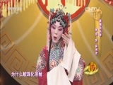 梨园闯关我挂帅 《梨园闯关我挂帅》 20160318
