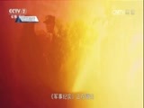 军事纪实 《军事纪实》 20170228 边关爱情故事——追哥四千里（上）