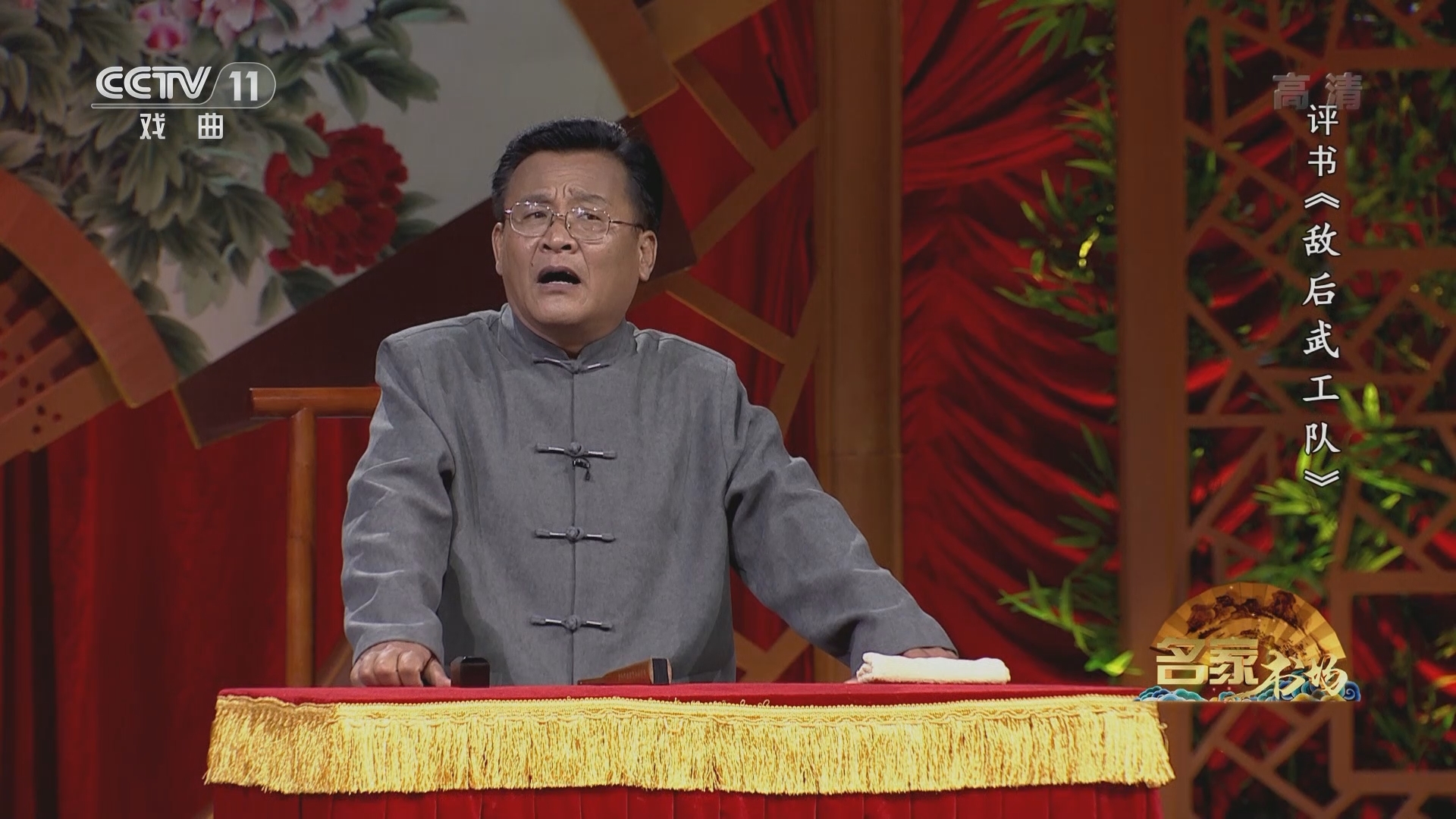 《名家书场》 20211129 评书《敌后武工队》（第十一回）