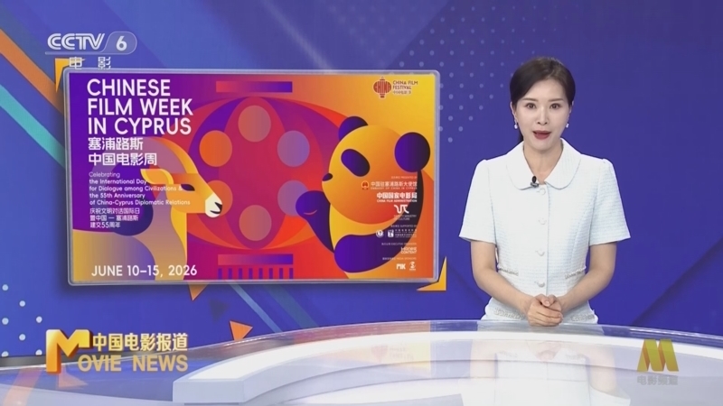 《中国电影报道》 20260616