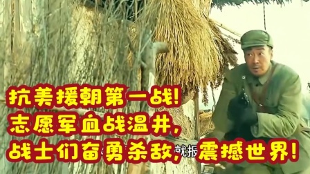 华夏史录 抗美援朝第一战！志愿军血战温井，战士们奋勇杀敌，震撼世界！