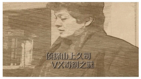 侦探山上久司 连环杀人案之神秘毒剂