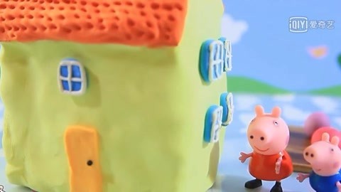 白白侠魔法粘土 小猪佩奇的家