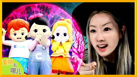 爱丽去哪儿 魔女送给孩子们的儿童节礼物