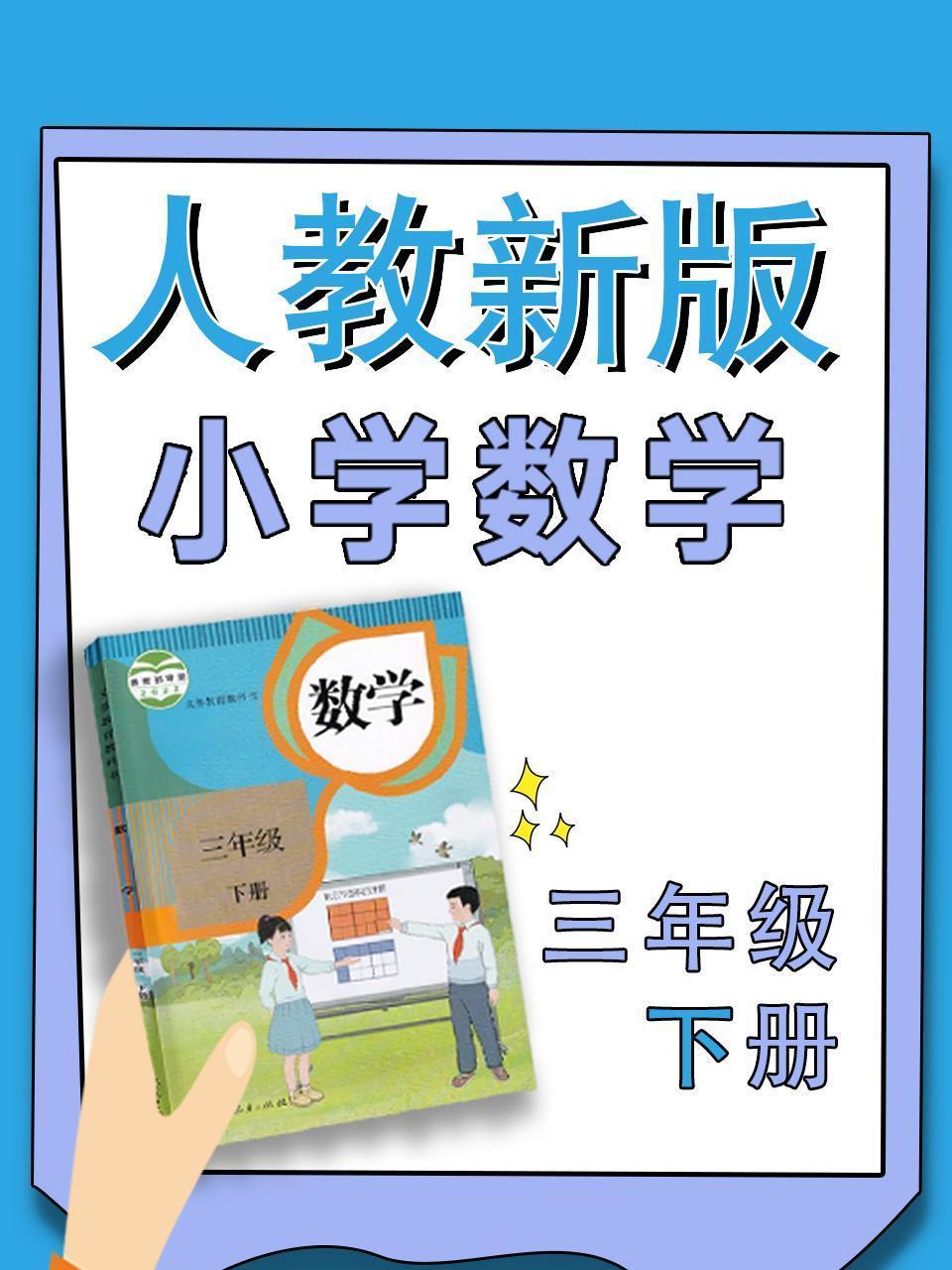 小学数学三年级下册（人教新版）