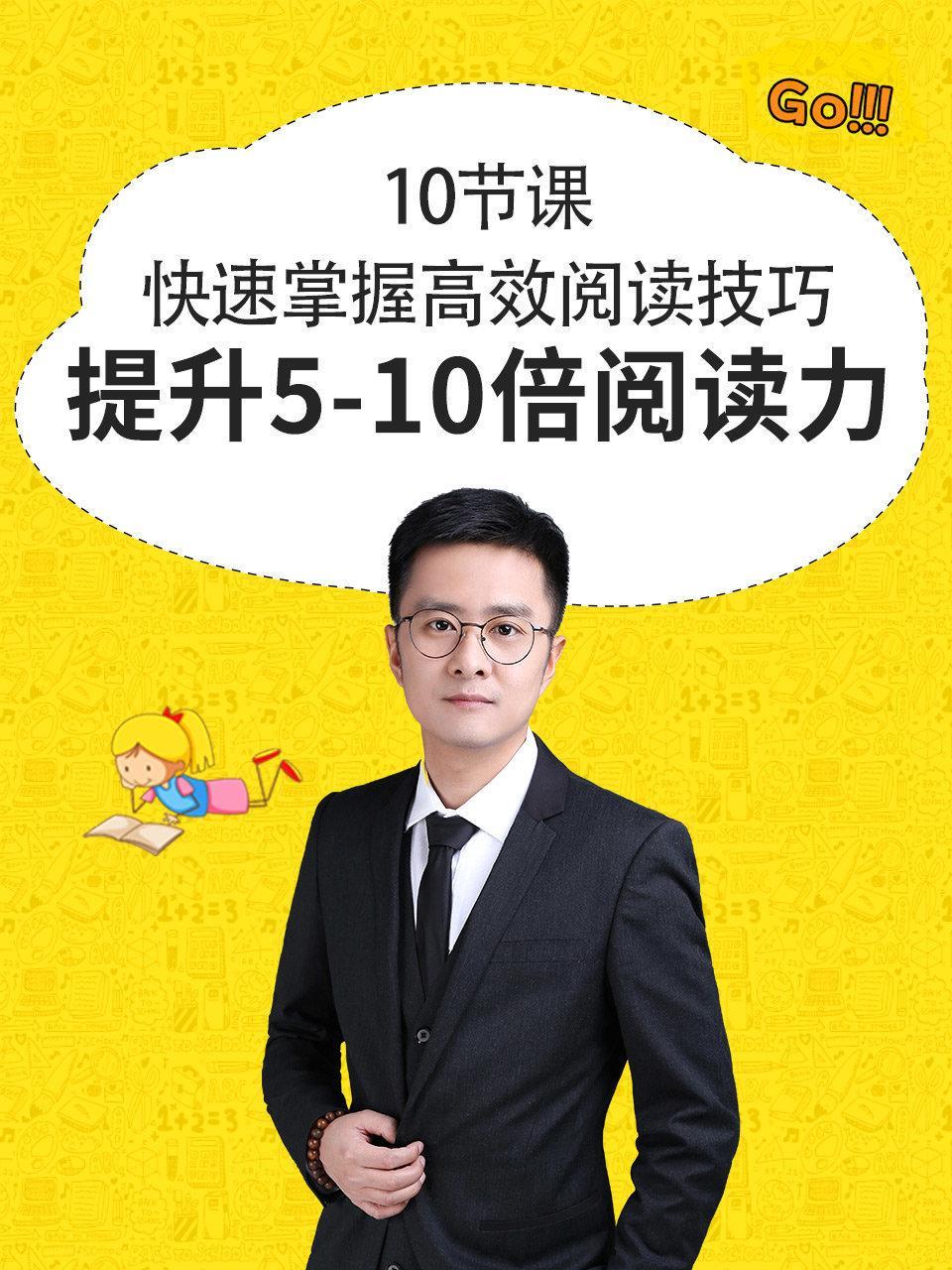 10节课快速掌握高效阅读技巧 提升5-10倍阅读力