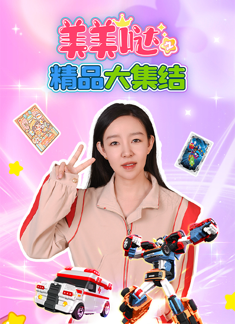 美美哒之精品大集结