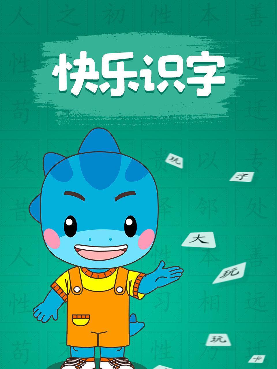 快乐识字