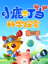 小鹿叮当科学探索 第2季