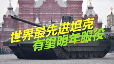 到底还有没有惊喜？俄称最先进坦克明年服役，或将装备2300辆