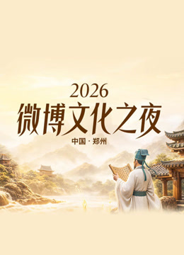 2026微博文化之夜