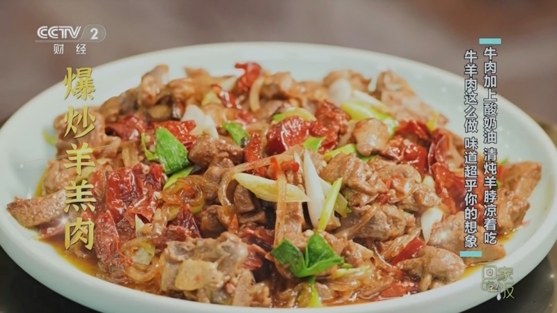 回家，吃饭 《回家吃饭》 20250106 牛肉加上酸奶油 清炖羊脖凉着吃 牛羊肉这么做 味道超乎你的想象