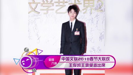 土豆娱乐快报 2018 1月 中国文联2018春节大联欢 王俊凯王源受邀出席 180120