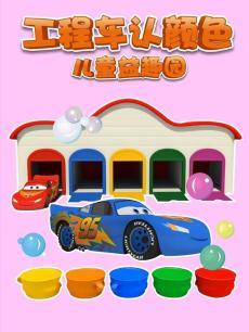 工程车认颜色儿童益趣园