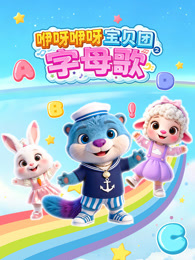 咿呀咿呀宝贝团之字母歌