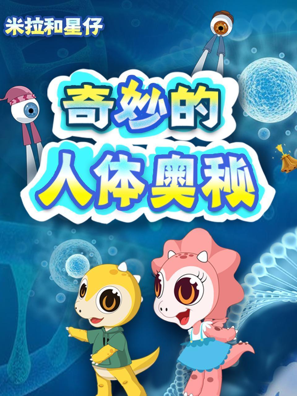 米拉和星仔：奇妙的人体奥秘
