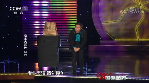 国际艺苑 《国际艺苑》 20190529 魔术大师Ⅳ（二）