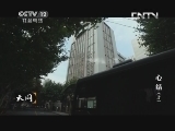 天网 《天网》 20131003 心结（上）