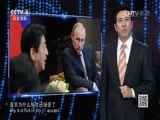 深度国际 《深度国际》 20161217 普京访日：“高冷”的背后