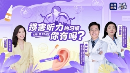 全国爱耳日 损害听力的习惯，你有吗？