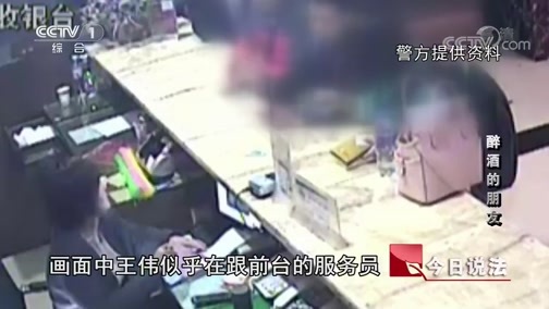今日说法 《今日说法》 20190420 醉酒的朋友
