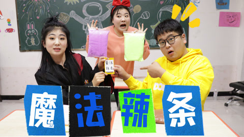 美女家务事 小晴捡到“魔法辣条”，吃一根变出一包粘土，会是套路吗？