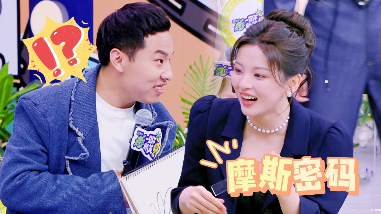 一见你就笑 第14期后台彩蛋：杨超越脑洞笑翻徐志胜
