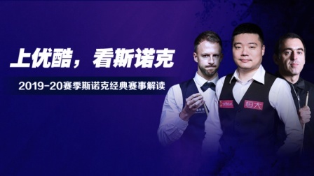 斯诺克经典赛事解读 斯诺克经典：特鲁姆普vs马奎尔