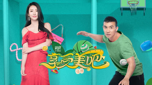 享受美吧 第1期：52岁辣妈与柳岩现场比身材！