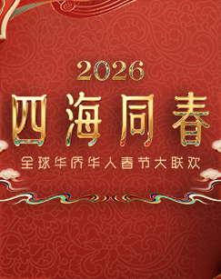 2026年&ldquo;四海同春&rdquo;全球华侨华人春节大联欢 海报