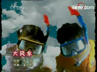 大风车 大风车 2008年 第172期